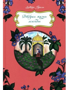 Вторая жизнь легенды
