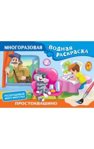 Простоквашино. Многоразовая водная раскраска