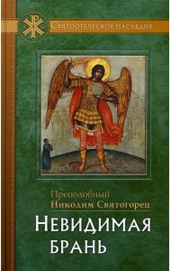 Невидимая брань