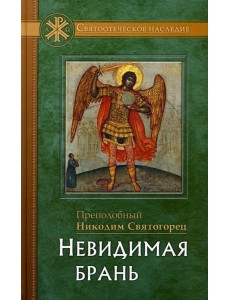 Невидимая брань Невидимая брань