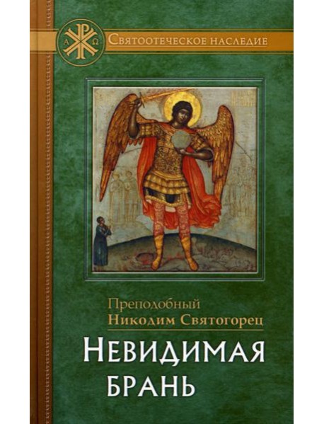 Невидимая брань