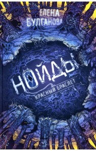 Нойды. 3. Красный браслет: роман