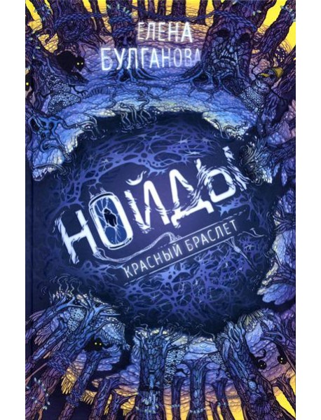 Нойды. 3. Красный браслет: роман