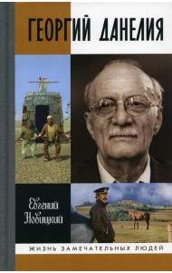 Георгий Данелия