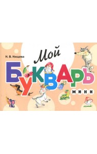Мой букварь. Мини. Книга для обучения дошкольников чтению. 5-е изд., доп. и перераб