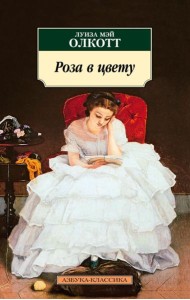 Роза в цвету: роман