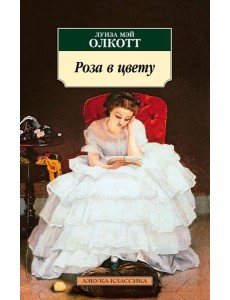 Роза в цвету: роман Роза в цвету: роман
