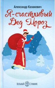 Я - счастливый Дед Мороз