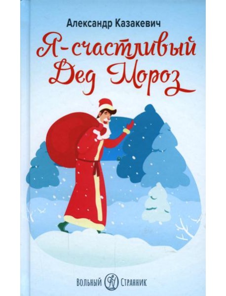 Я - счастливый Дед Мороз