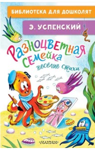 Разноцветная семейка. Веселые стихи