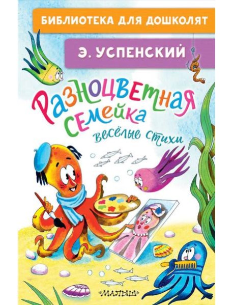 Разноцветная семейка. Веселые стихи