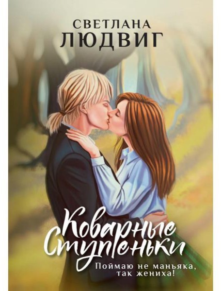 Коварные ступеньки