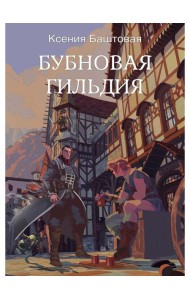 Бубновая гильдия