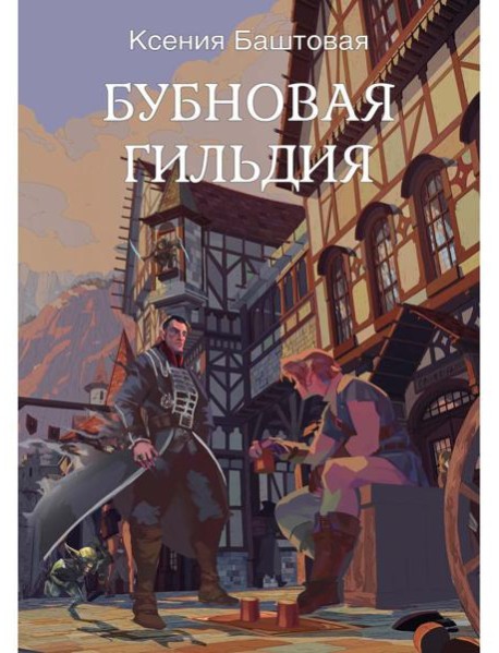 Бубновая гильдия