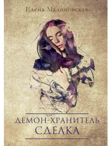 Демон-хранитель. Сделка