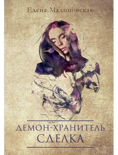 Демон-хранитель. Сделка