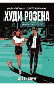 Невероятное преступление Худи Розена