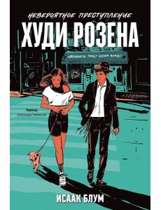 Невероятное преступление Худи Розена