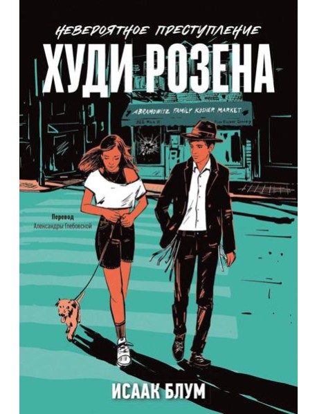 Невероятное преступление Худи Розена