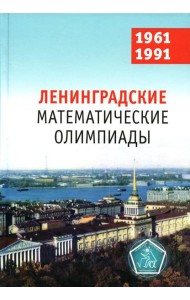 Ленинградские математические олимпиады. 1961-1991