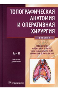 Топографическая анатомия и оперативная хирургия: Учебник. В 2 т. Т. 2. 2-е изд., доп