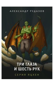 Три глаза и шесть рук