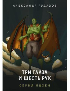 Три глаза и шесть рук