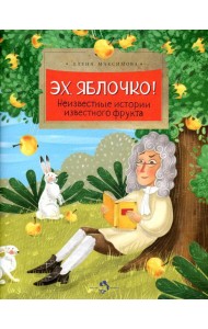 Эх, яблочко! Неизвестные истории известного фрукта. Вып. 173. 2-е изд
