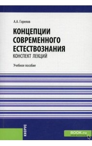 Концепции современного естествознания. Конспект лекций: Учебное пособие