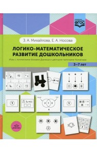 Логико-математическое развитие дошкольников 3-7 лет: Игры с логическими блоками Дьенеша и цветными палочками Кюизенера