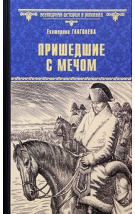 Пришедшие с мечом: роман