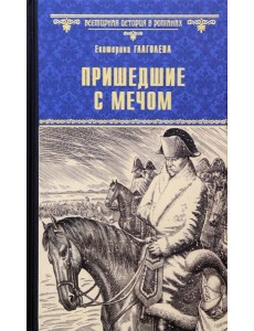 Пришедшие с мечом: роман