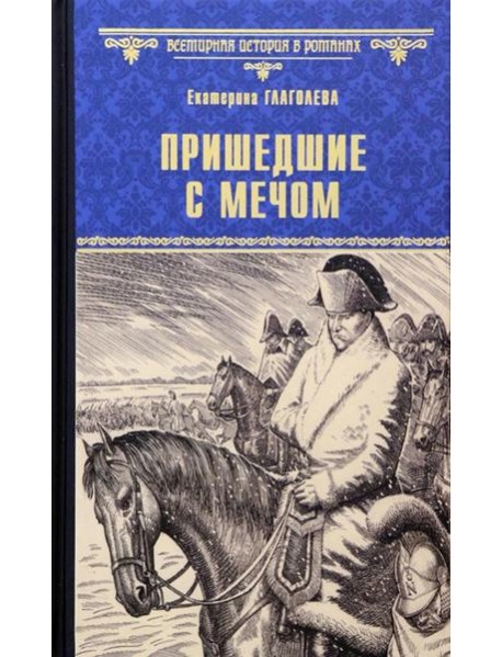 Пришедшие с мечом: роман
