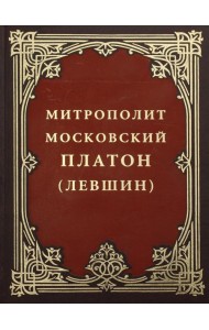Митрополит Московский Платон (Левшин)