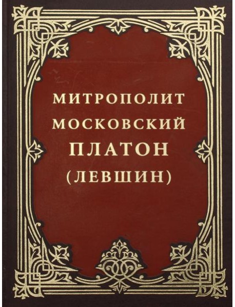 Митрополит Московский Платон (Левшин)