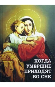 Когда умершие приходят во сне