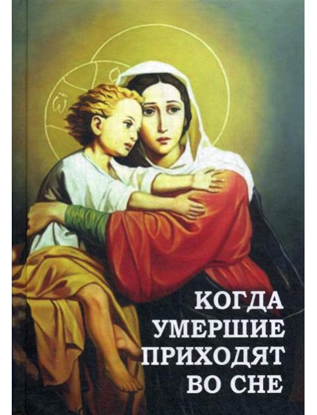 Когда умершие приходят во сне