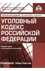 УК РФ. Комментарий к последним изменениям. 6-е изд., перераб. и доп