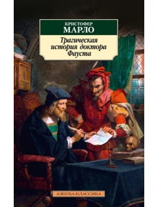 Трагическая история доктора Фауста: трагедии