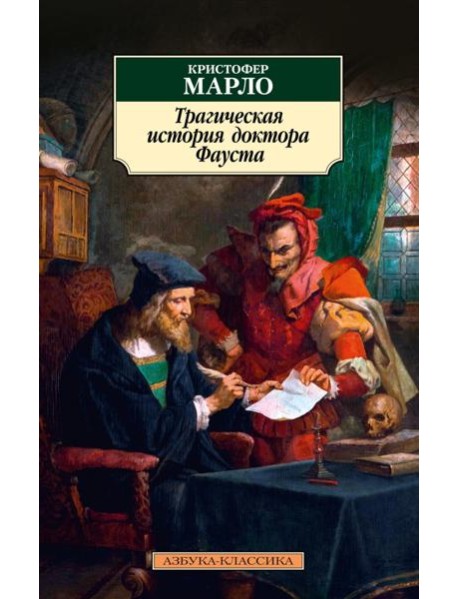 Трагическая история доктора Фауста: трагедии