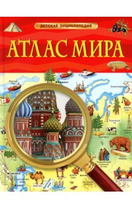 Атлас мира. Детская энциклопедия