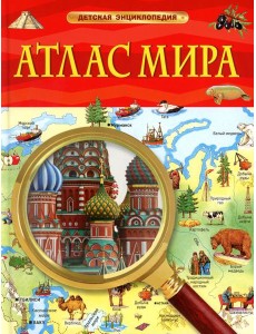 Атлас мира. Детская энциклопедия