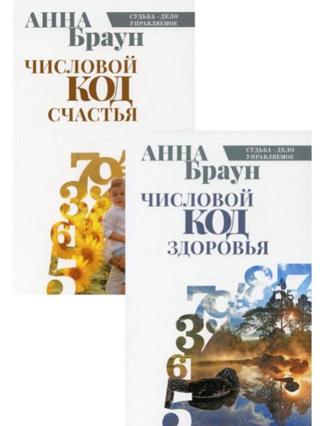 Управляй своей судьбой (комплект из 2-х книг)