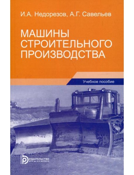 Машины строительного производства: Учебное пособие. 3-е изд