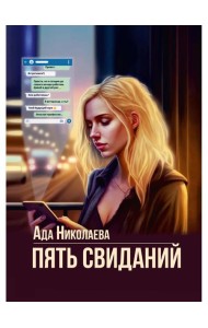 Пять свиданий