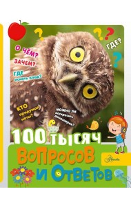 100 тысяч вопросов и ответов