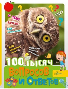 100 тысяч вопросов и ответов