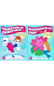 Комплект для девочек. Прописи. Готовим руку к письму (комплект в 2-х тетрадях)