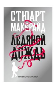 Ледяной дождь: роман