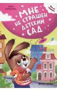 Мне не страшен детский сад